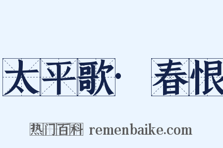 太平歌·春恨是什么意思的图片